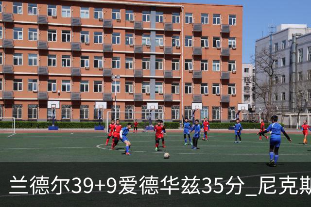 兰德尔39+9爱德华兹35分 尼克斯主场擒森林狼