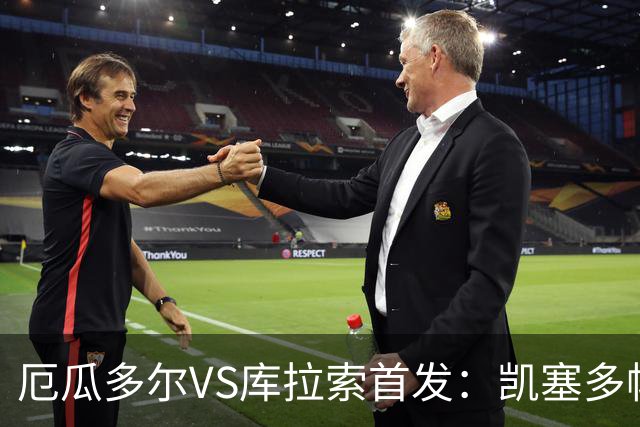 厄瓜多尔VS库拉索首发：凯塞多帕乔领军 陈达毅出战