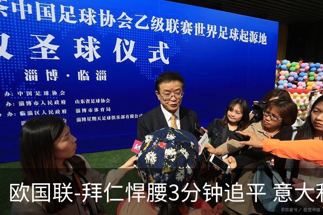 欧国联-拜仁悍腰3分钟追平 意大利主场1-1平德国