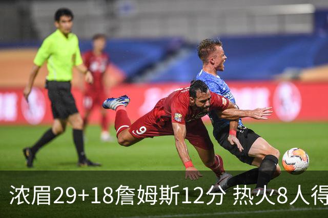 浓眉29+18詹姆斯12分 热火8人得分上双胜湖人
