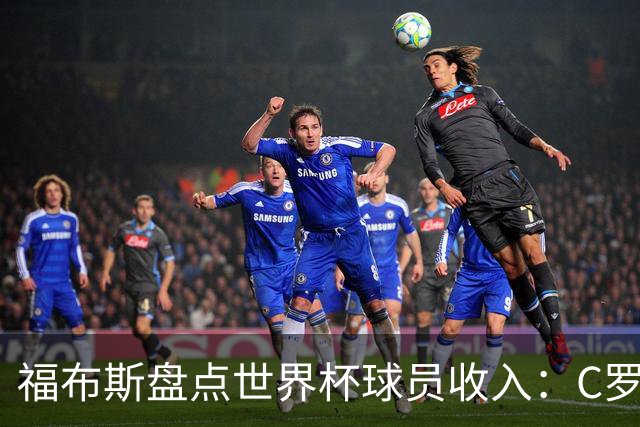 福布斯盘点世界杯球员收入：C罗3亿美元居首 梅西第2内马尔第11