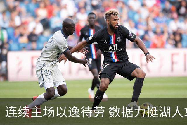 连续主场以逸待劳 数据力挺湖人拿下低迷苦主